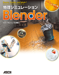 物理シミュレーション Blenderの詳細を見る