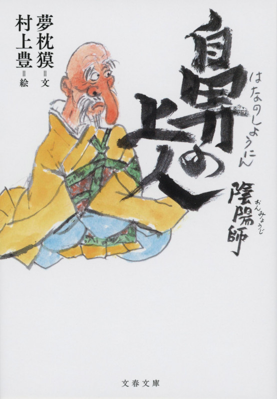 陰陽師 鼻の上人 (文春文庫)
