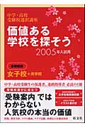 価値ある学校を探そう 女子校+共学校 (2005年入試用) (中学・高校受験校選択講座)