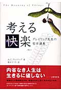 考える快楽 グレイリング先生の哲学講義の詳細を見る