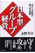 日本型グループ経営 グローバル経済に勝ち残る戦略