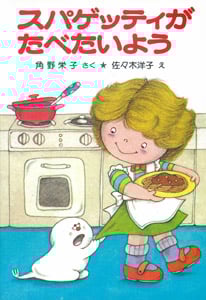 スパゲッティがたべたいよう アッチ・コッチ・ソッチの小さなおばけシリーズ1 (ポプラ社の小さな童話 6)