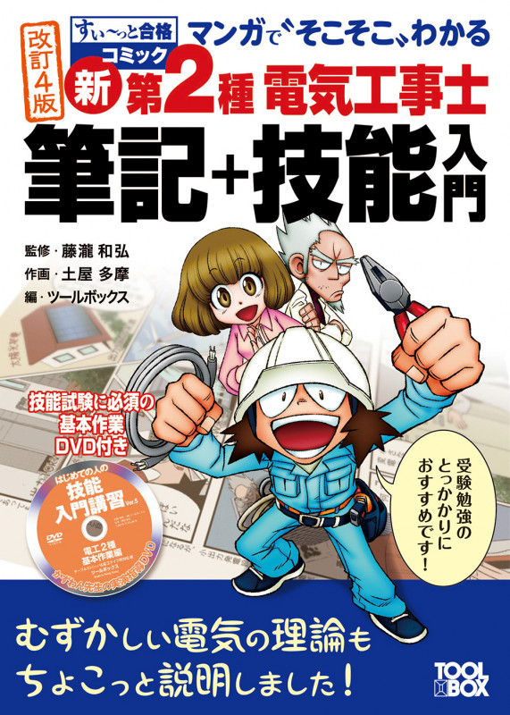 新第2種電気工事士 筆記+技能入門 改訂4版 マンガで“そこそこ”わかる (すい~っと合格コミック)