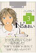 Ns’あおい (3) (モーニングKC)