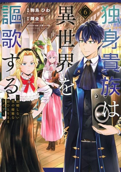 独身貴族は異世界を謳歌する ~結婚しない男の優雅なおひとりさまライフ~(6) (シリウスKC)