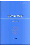 新デカルト的省察