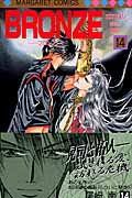 BRONZE Zetsuai since 1989 (14) (マーガレットC)