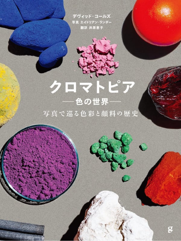 クロマトピア―色の世界― 写真で巡る色彩と顔料の歴史