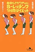 面倒くさがりやのためのS‐レッチング1分間ダイエット (幻冬舎文庫)