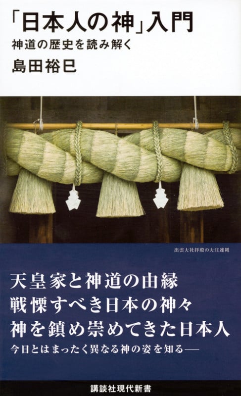 「日本人の神」入門   神道の歴史を読み解く (講談社現代新書)
