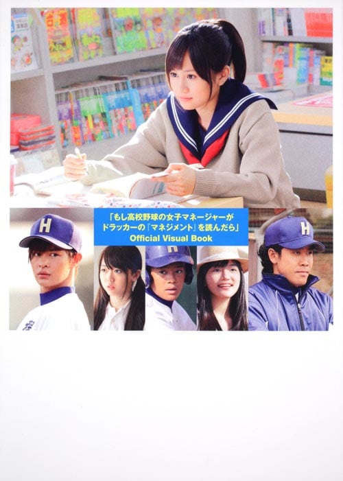 「もし高校野球の女子マネージャーがドラッカーの『マネジメント』を読んだら」Official Visual Bookの詳細を見る