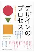 デザインのプロセス 7人の気鋭デザイナーに学ぶ仕事のやり方、考え方