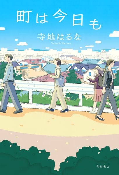 町は今日も