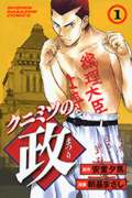 クニミツの政 (1) (マガジンKC)