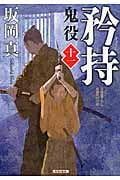 矜持 鬼役 十一 (光文社時代小説文庫)