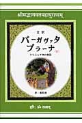 全訳 バーガヴァタ・プラーナ クリシュナ神の物語 (下)