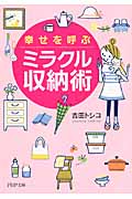 幸せを呼ぶミラクル収納術 (PHP文庫)