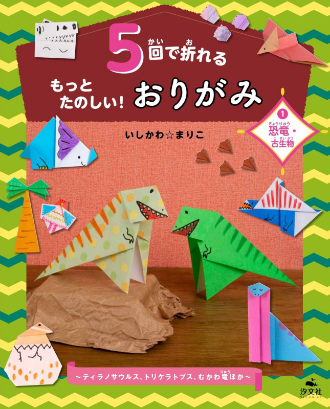 5回で折れるもっとたのしい!おりがみ 恐竜・古生物 ~ティラノサウルス、トリケラトプス、むかわ竜ほか~ (1)