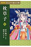 枕草子 上 (NHKまんがで読む古典)