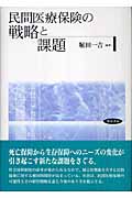 民間医療保険の戦略と課題