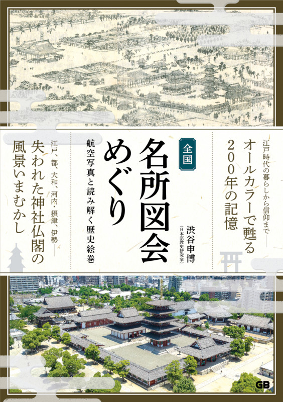 全国名所図会めぐり 航空写真とともに読み解く歴史絵巻