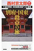 別府・国東殺意の旅 十津川警部 日本縦断長篇ベスト選集34[大分]の詳細を見る