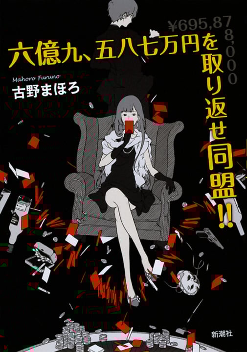 六億九、五八七万円を取り返せ同盟!!の詳細を見る