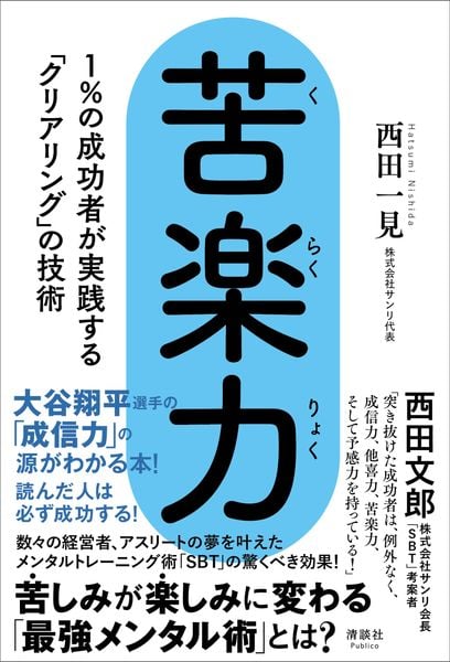 苦楽力 1%の成功者が実践する「クリアリング」の技術