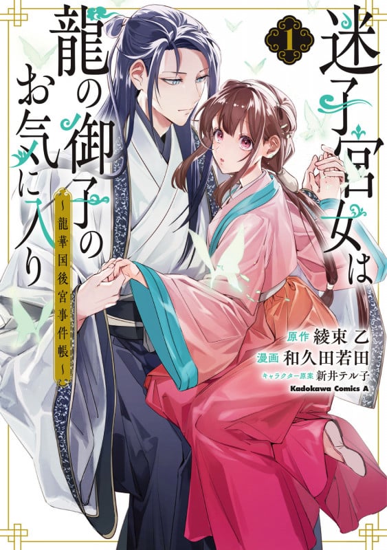 迷子宮女は龍の御子のお気に入り (1) ~龍華国後宮事件帳~ (1) (角川コミックス・エース)