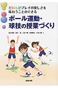 ボール運動・球技の授業づくり だれもがプレイの楽しさを味わうことのできる