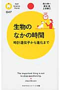 生物のなかの時間 時計遺伝子から進化まで (PHPサイエンス・ワールド新書)