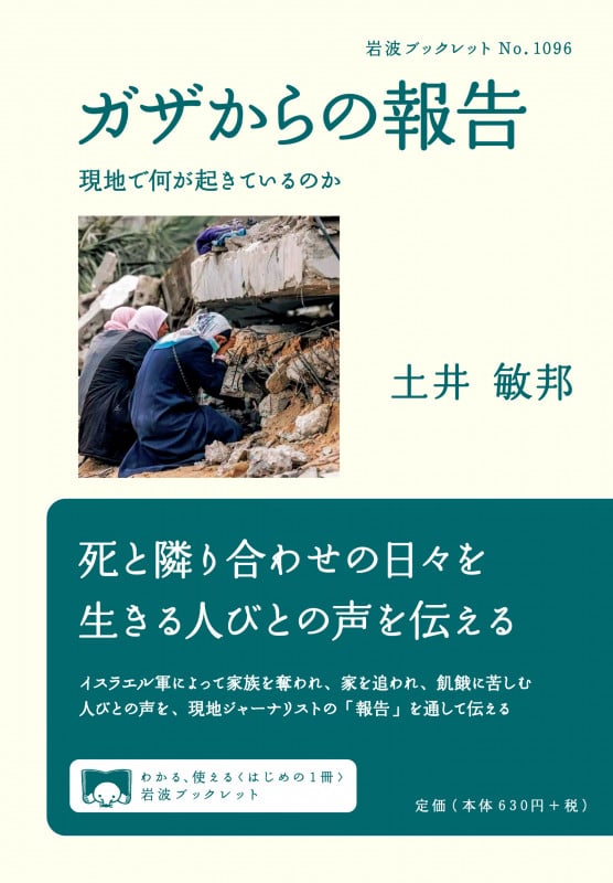 ガザからの報告 現地で何が起きているのか (岩波ブックレット No.1096)