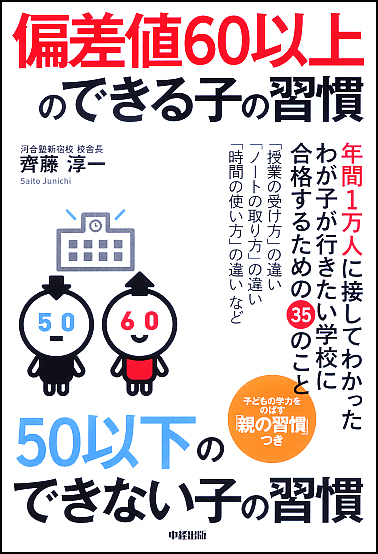 偏差値60以上のできる子の習慣 50以下のできない子の習慣