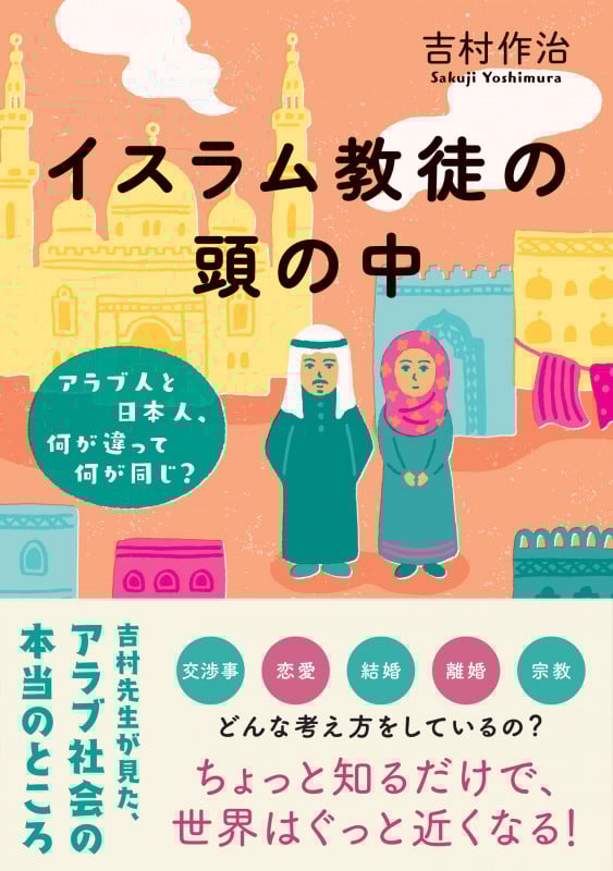 イスラム教徒の頭の中 アラブ人と日本人、何が違って何が同じ?