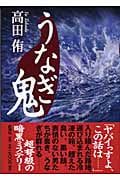 うなぎ鬼