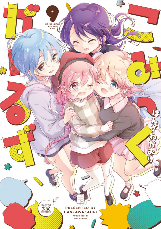 こみっくがーるず 9 (まんがタイムKRコミックス)