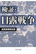 検証 日露戦争 (中公文庫)