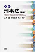 入門 刑事法 第4版