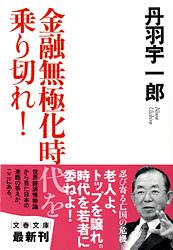 金融無極化時代を乗り切れ! (文春文庫)の詳細を見る
