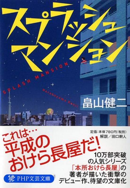 スプラッシュ・マンション (PHP文芸文庫)