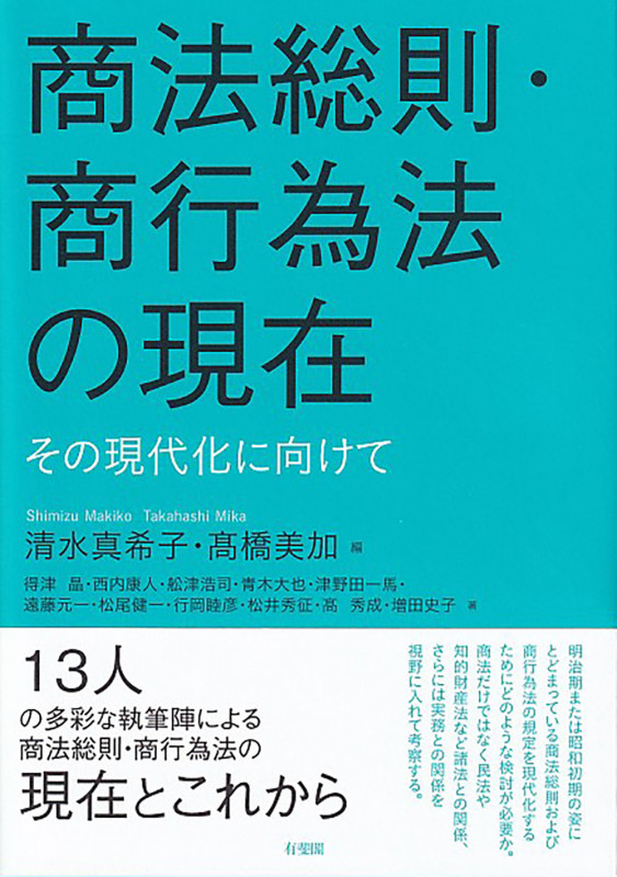 商法総則・商行為法の現在 その現代化に向けて (単行本)