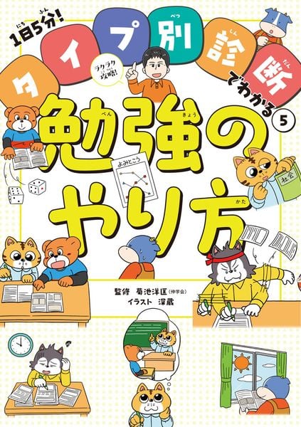 ラクラク攻略! 勉強のやり方 (1日5分! タイプ別診断でわかる 5)