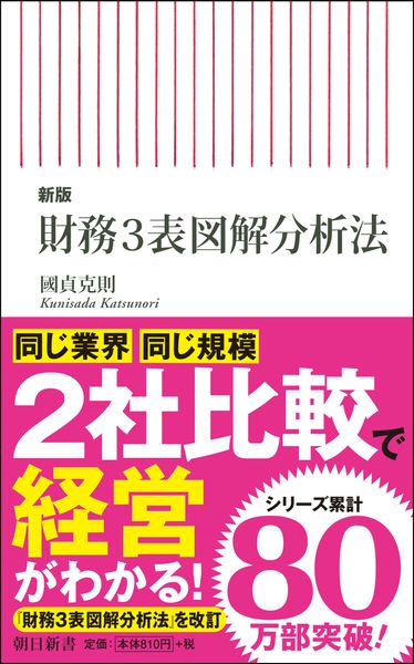 新版 財務3表図解分析法 (朝日新書805)