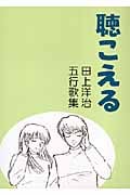 聴こえる