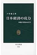 日本経済の底力 臥龍が目覚めるとき (中公新書 2124)