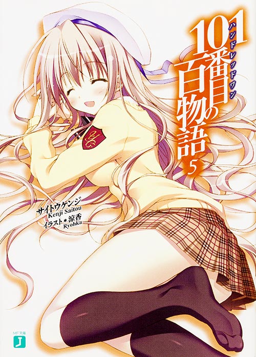 101番目の百物語 (5) (MF文庫J)
