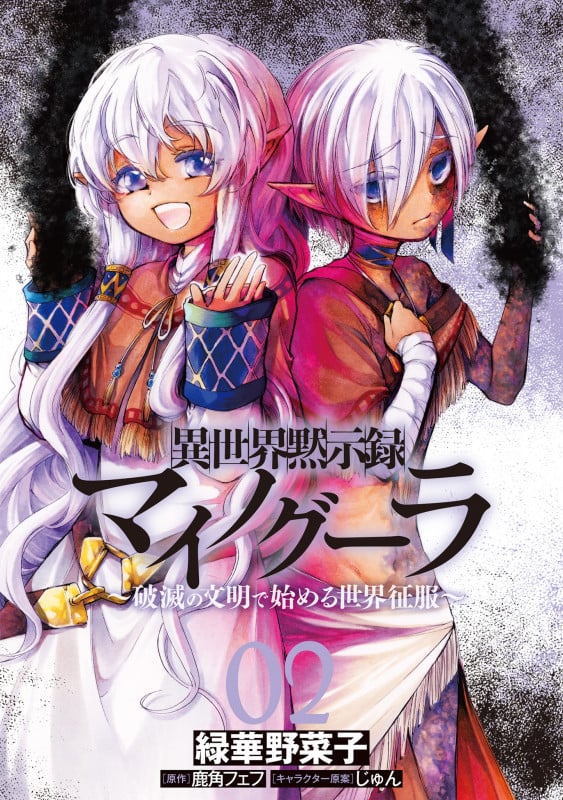 異世界黙示録マイノグーラ 02 ~破滅の文明で始める世界征服~ (2) (電撃コミックスNEXT)