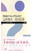 問題がモンダイなのだ (ちくまプリマー新書)