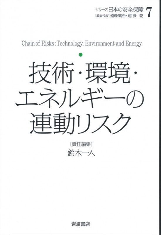 技術・環境・エネルギーの連動リスク (シリーズ 日本の安全保障 7)