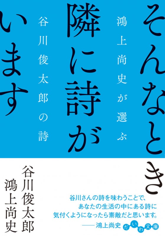 そんなとき隣に詩がいます 鴻上尚史が選ぶ谷川俊太郎の詩 (だいわ文庫)の詳細を見る